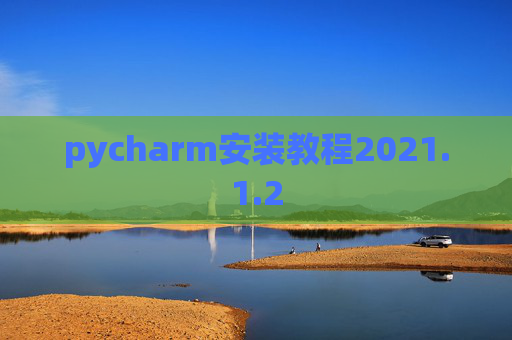pycharm安装教程2021.1.2